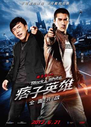 痞子英雄之全面开战海报