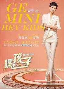 嘿，孩子！海报