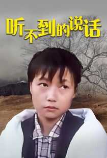 听不到的说话海报