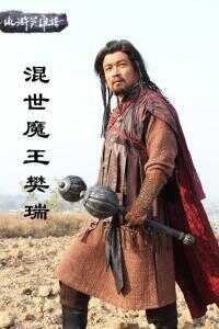 混世魔王樊瑞海报