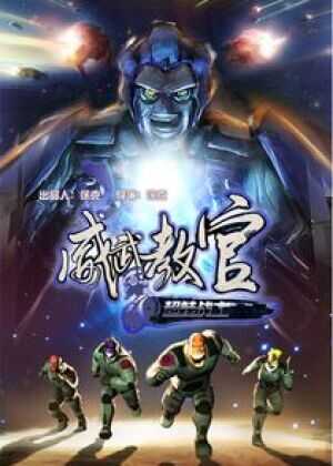 超蛙战士之威武教官海报