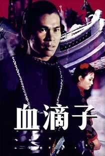 血滴子海报