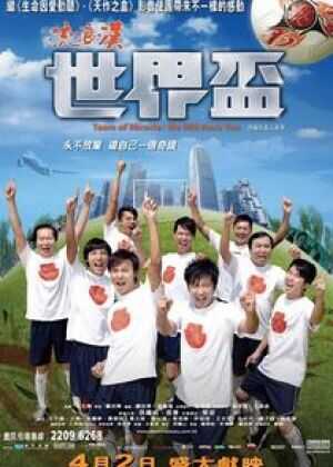 流浪汉世界杯海报