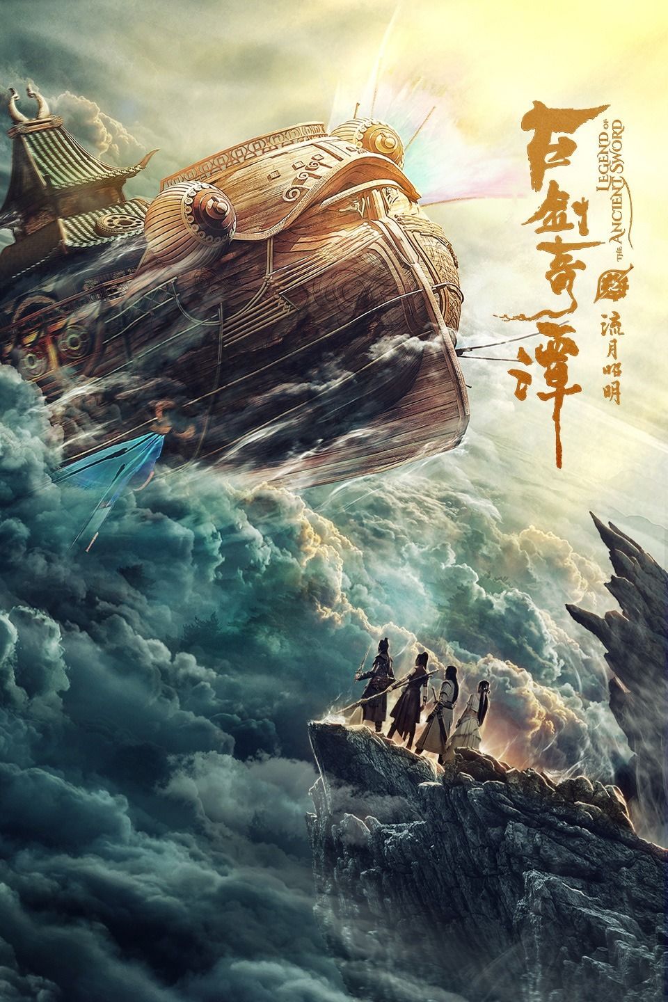 古剑奇谭之流月昭明海报