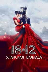 1812：枪骑兵之歌海报