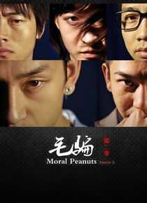 毛骗 第二季海报