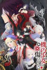 机巧少女不会受伤海报