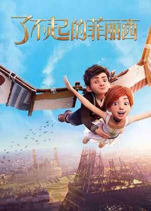 了不起的菲丽西