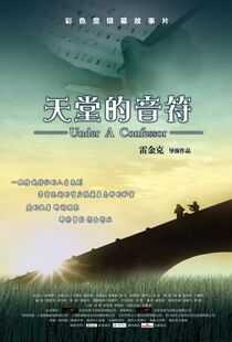 天堂的音符海报