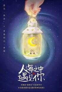人海之中遇见你海报