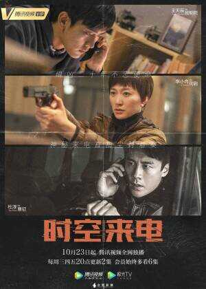 时空来电海报