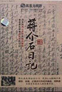 历史关口--蒋介石日记 1931-1945海报