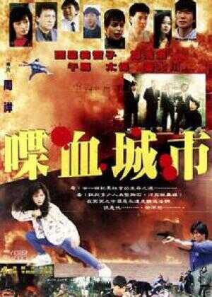 喋血城市海报
