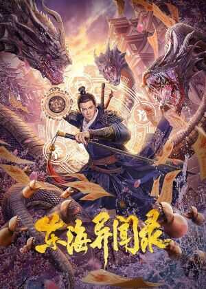 东海异闻录海报