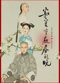 寂寞空庭春欲晚海报