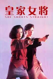 皇家女将海报