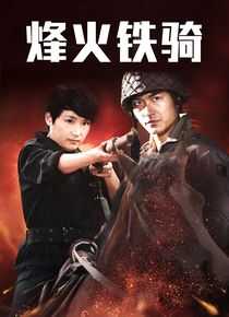 烽火铁骑