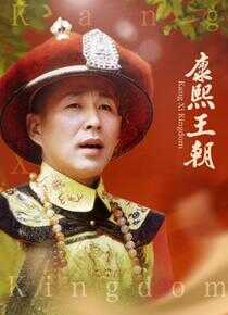 康熙王朝海报