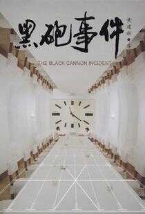 黑炮事件海报