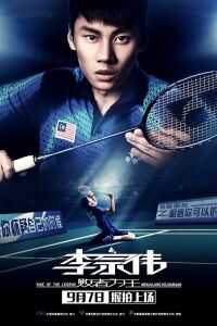 李宗伟:败者为王海报