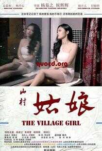 山村姑娘