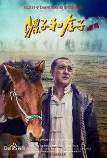 骡子和金子海报