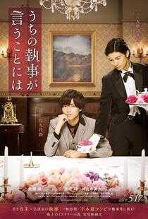 我家的执事如是说海报