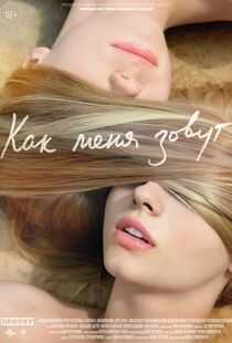 我的名字是什么海报