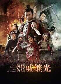 抗倭英雄戚继光海报