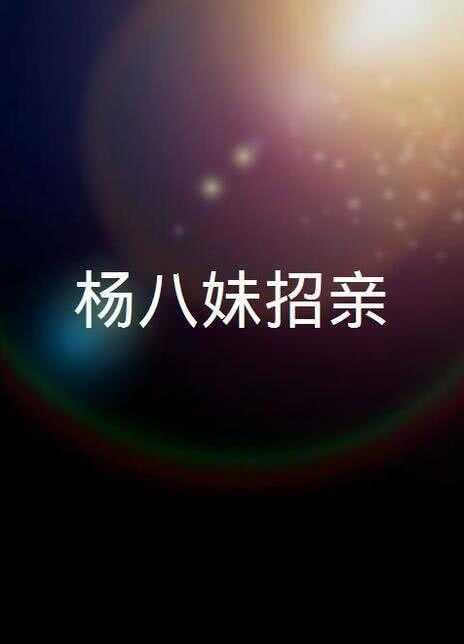 楊八妹招親海报