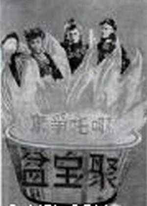 哪吒争夺聚宝盆海报