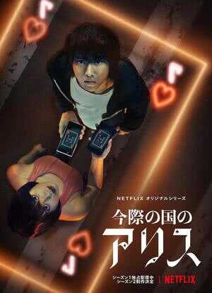 弥留之国的爱丽丝 第二季海报