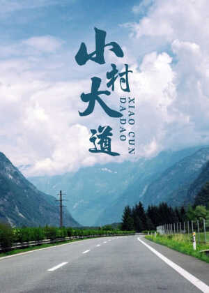 小村大道海报