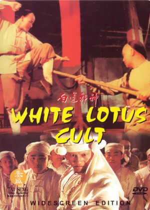 白莲邪神海报