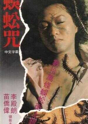 蜈蚣咒海报