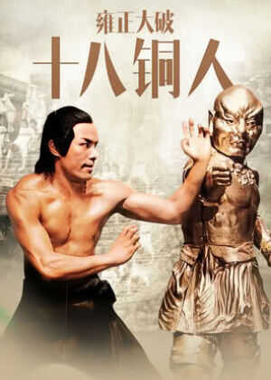 雍正大破十八铜人海报