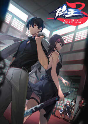 仙王的日常生活 第三季海报