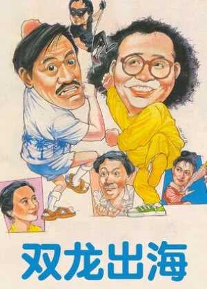 双龙出海海报
