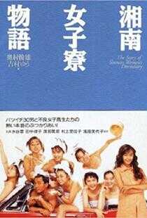 湘南女子宿舍物语海报