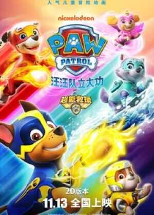 汪汪队立大功之超能救援海报