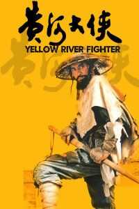 黄河大侠
