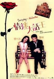 情迷大话王海报