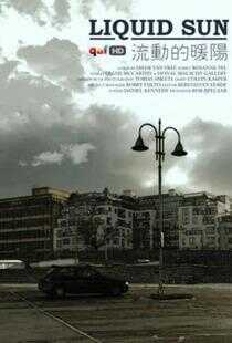 流动的暖阳海报