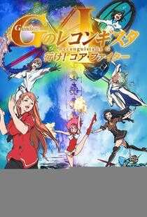 剧场版 G回归记Ⅰ 上吧!核心战机海报