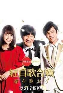 第68届NHK红白歌会海报