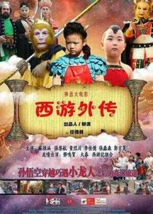 西游外传