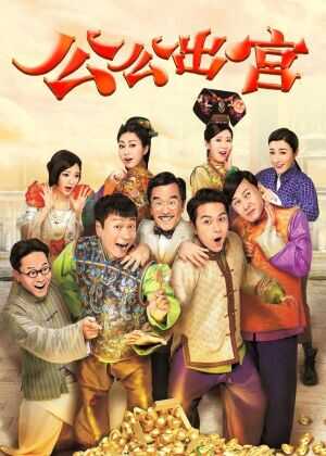 公公出宫海报