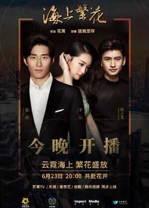 海上繁花海报