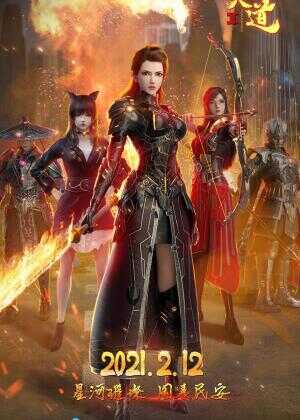 烈阳天道Ⅱ海报