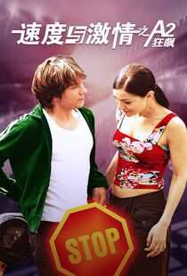速度与激情之A2狂飙海报